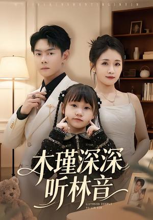 《木瑾深深听林音（60集）邱浩轩＆岳玥（夸克网盘）》短剧封面