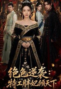 《绝色逆袭:特工胖妃倾天下(60集)(百度网盘)》短剧封面