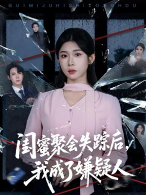 《闺蜜聚会失踪后,我成了嫌疑人(60集)葛子杨&冯欢欢(夸克网盘)》短剧封面