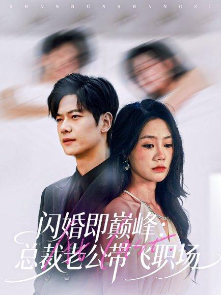 《闪婚即巅峰：总裁老公带飞职场（80集）刘瀚阳＆穆萌》短剧封面