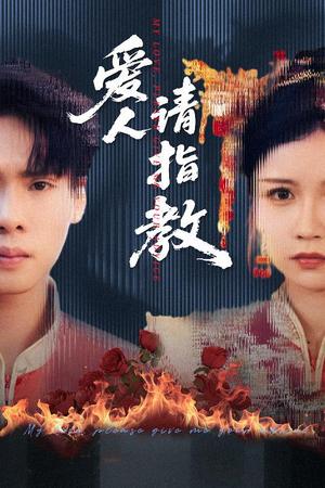 《爱人请指教（75集）李姿纬（紫薇）&王青青&林十八》短剧封面