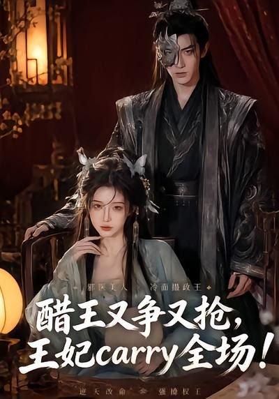 《醋王又争又抢,王妃carry全场!(80集)(百度网盘)》短剧封面