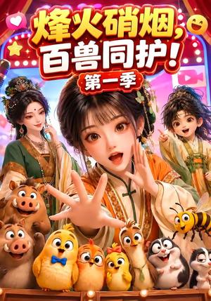 《烽火硝烟,百兽同护!第一季(64集)(夸克网盘)》短剧封面
