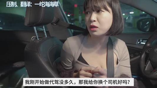 《【中字】韩国网剧-代驾女司机的胸有点大(夸克网盘)》短剧封面
