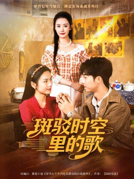 《斑驳时空里的歌》短剧封面