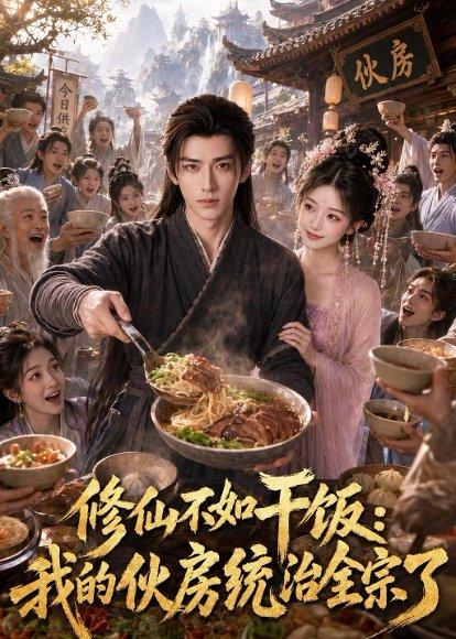 《修仙不如干饭,我的伙房统治全宗了(74集)(百度网盘)》短剧封面