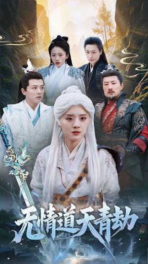 《无情道天青劫(31集)(夸克网盘)》短剧封面