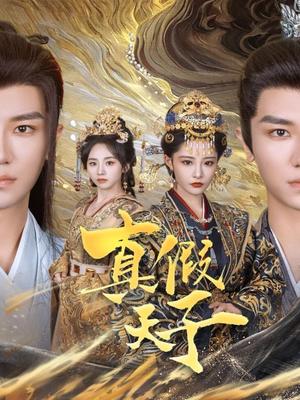 《真假天子(60集)安子杨&张震(夸克网盘)》短剧封面