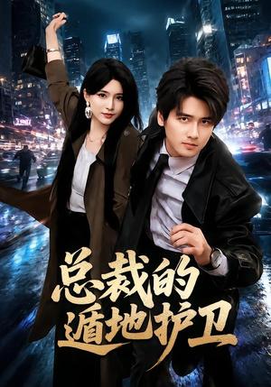 《总裁的遁地护卫（80集）彭佳博＆杨妍（夸克网盘）》短剧封面