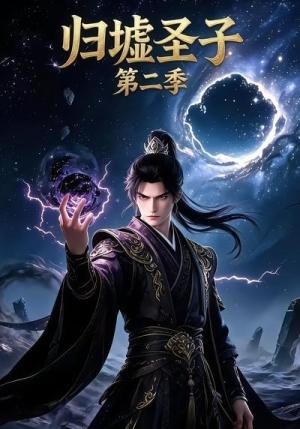《归墟圣子第二季(29集)(夸克网盘)》短剧封面