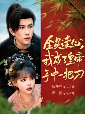 《全员读心我成了皇帝宇中一把刀(80集)程澄&杨咩咩(夸克网盘)》短剧封面
