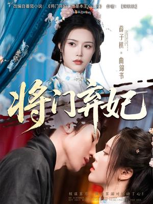 《将门弃妃（62集）刘一隆&薛子祺（夸克网盘）》短剧封面