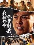 《我救你命,你背刺我》短剧封面