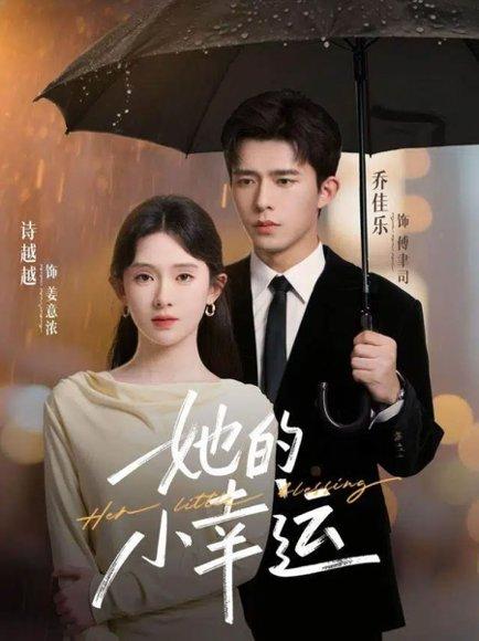《她的小幸运(65集)乔佳乐&诗越越》短剧封面