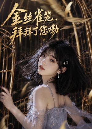 《金丝雀笼,拜拜了您嘞(40集)(夸克网盘)》短剧封面