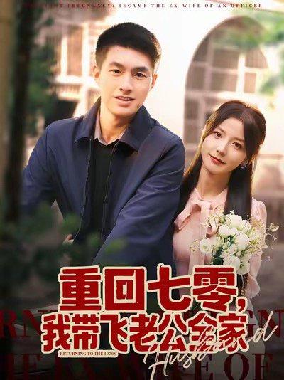 《重回七零,我带飞老公全家(76集)邹盛文&宋晓》短剧封面