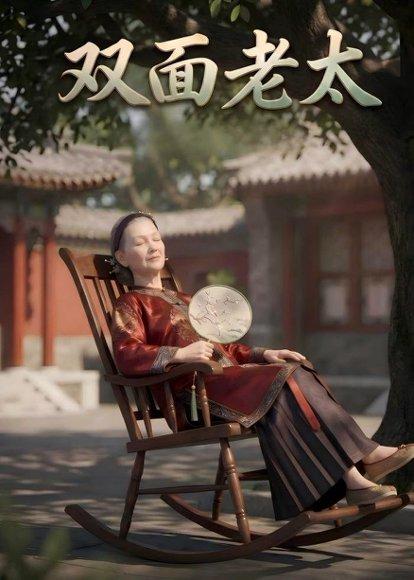 《双面老太(51集)动漫(百度网盘)》短剧封面