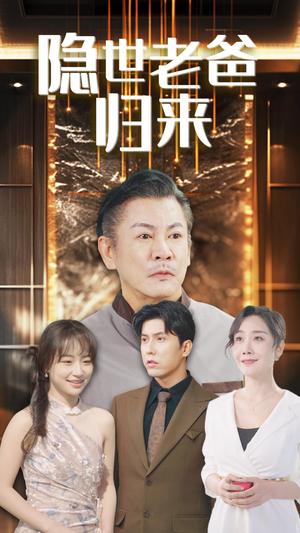 《隐世老爸归来（54集）（夸克网盘）》短剧封面