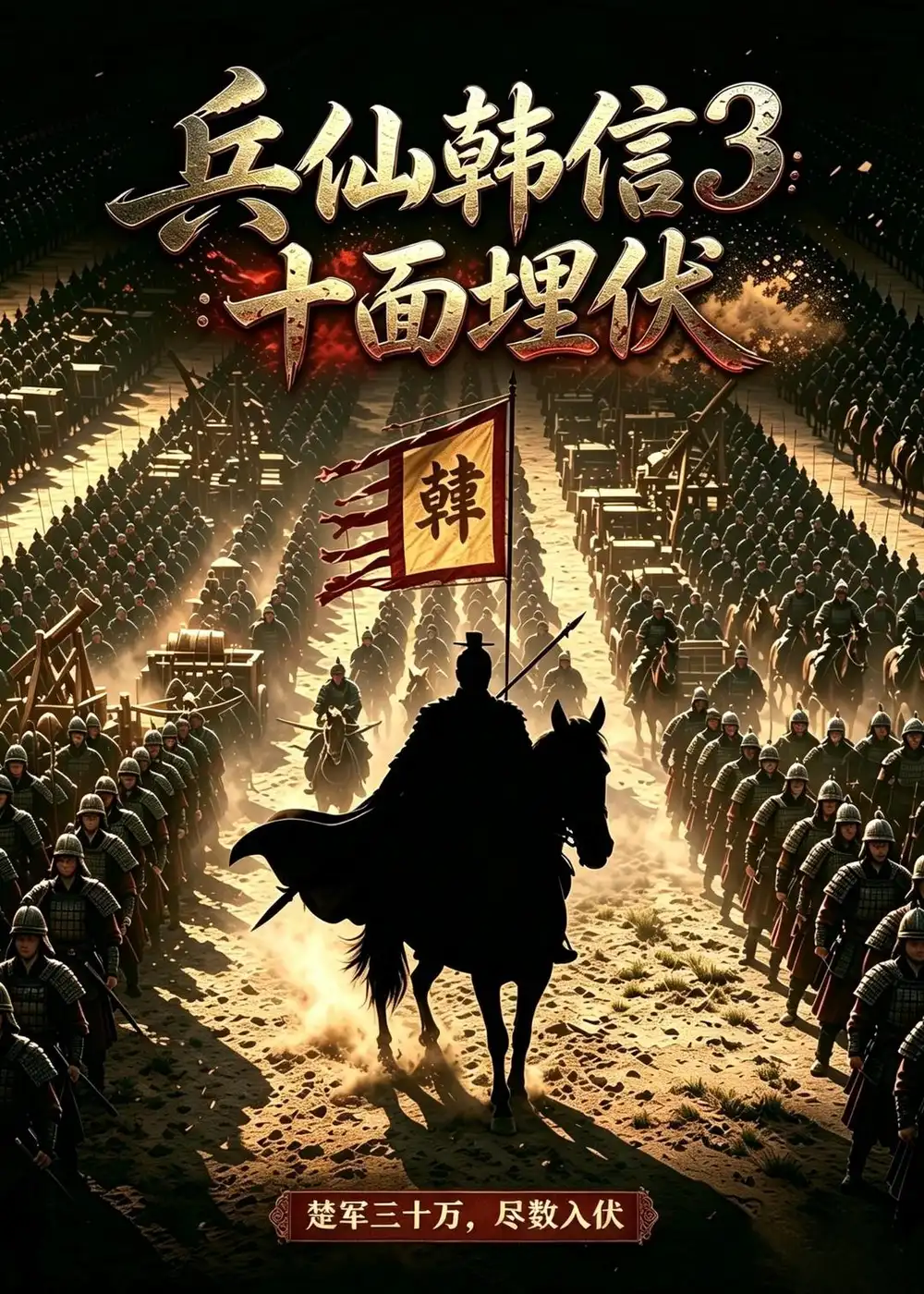 兵仙韩信3:十面埋伏 《兵仙韩信3:十面埋伏》短剧封面