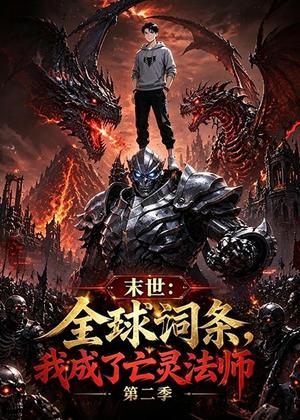 《末世:全球词条,我成了亡灵法师第二季(10集)动漫(夸克网盘)》短剧封面