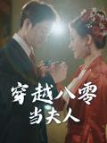 《穿越八零当夫人（67集）谭煜桥&鲍治玥》短剧封面