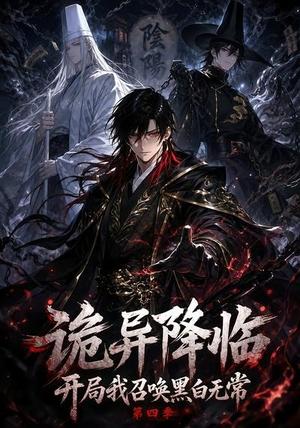 《诡异降临开局我召唤黑白无常第四季(80集)(夸克网盘)》短剧封面