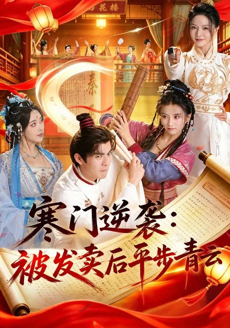 《寒门逆袭:被发卖后平步青云(79集)吕岳&索菲(夸克网盘)》短剧封面