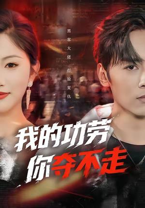 《我的功劳,你夺不走(72集)王硕&李图图(夸克网盘)》短剧封面