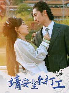 《靖安小主来打工（35集）叶倩（夸克网盘）》短剧封面
