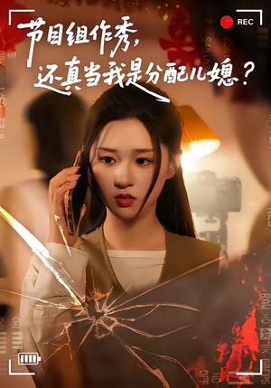 《节目组作秀，还真当我是分配儿媳（77集）高悦云＆魏依珂（夸克网盘）》短剧封面