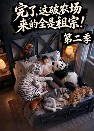 《完了,这破农场来的全是祖宗!第二季(82集)(夸克网盘)》短剧封面
