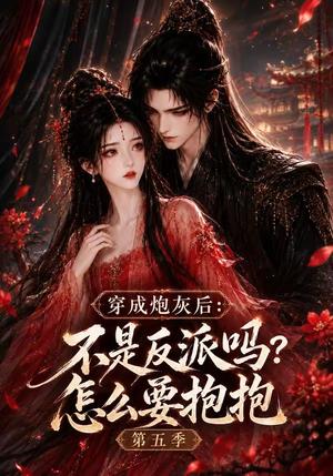 《穿成炮灰后:不是反派吗?怎么要抱抱第五季(65集)(夸克网盘)》短剧封面