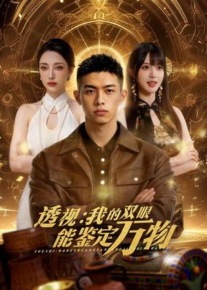 《透视：我的双眼能鉴定万物（80集）Ai短剧（夸克网盘）》短剧封面