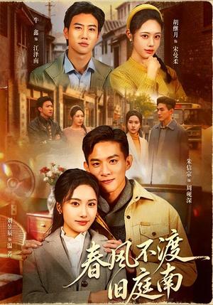 《春风不渡旧庭南(60集)朱信宗&刘昱辰(夸克网盘)》短剧封面