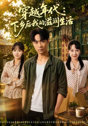 《穿越年代:下乡后我的滋润生活(79集)霍俊全&冷梓昕(夸克网盘)》短剧封面