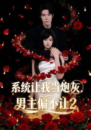 《系统让我当炮灰男主偏不让2(52集)舒垚&霖凱(1080P)(夸克网盘)》短剧封面