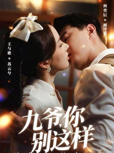 《九爷，你别这样（60集）王与歌＆何奕辰》短剧封面