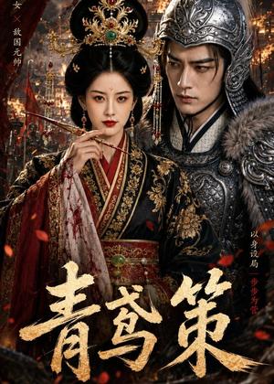 《青鸢策（64集）AI短剧（夸克网盘）》短剧封面