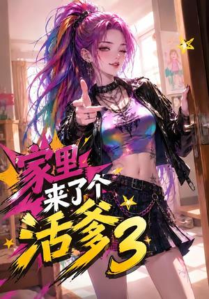 《家里来了个活爹3（40集）（夸克网盘）》短剧封面