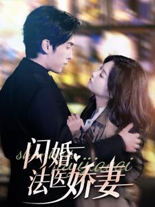 《闪婚法医娇妻(92集)(夸克网盘)》短剧封面
