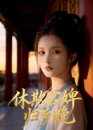 《休欺宫婢归乡晚（48集）Ai短剧（夸克网盘）》短剧封面