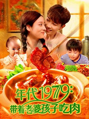 《年代1979带着老婆孩子吃肉(104集)胡程耀&马丽莎(夸克网盘)》短剧封面