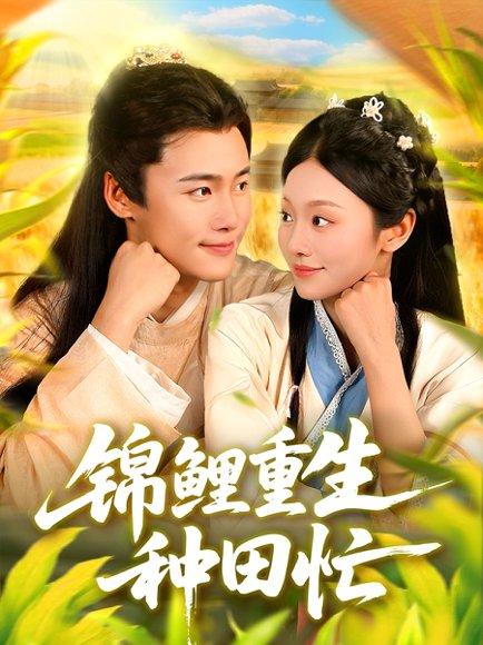 《锦鲤重生种田忙（105集）王行宇＆李佳乐》短剧封面