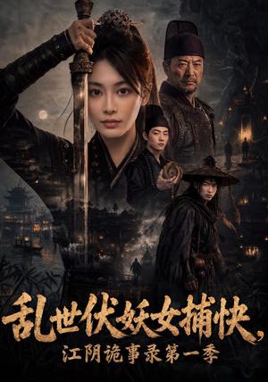 《乱世伏妖女捕快,江阴诡事录第一季(78集)娄宇瑶&金宸宇(夸克网盘)》短剧封面