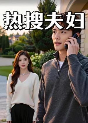 《热搜夫妇（20集）Ai短剧（夸克网盘）》短剧封面