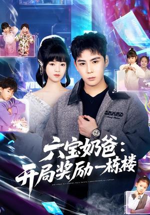 《六宝奶爸开局奖励一栋楼（80集）邓靖&程禹（夸克网盘）》短剧封面