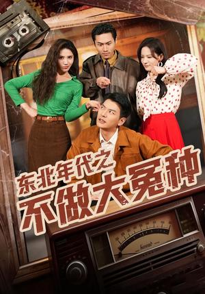 《东北年代之不做大冤种（60集）杨川北&张思琦（夸克网盘）》短剧封面