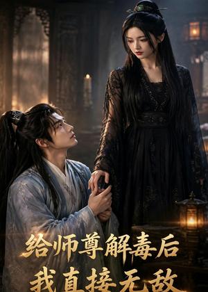 《给师尊解毒后，我直接无敌（31集）AI短剧（夸克网盘）》短剧封面