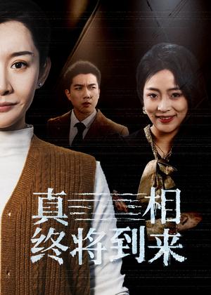 《真相终将到来（50集）（夸克网盘）》短剧封面