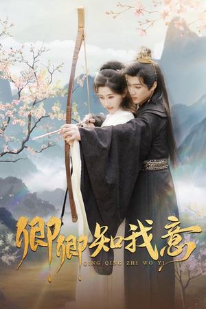 《卿卿知我意（82集）孙艺荀＆秦天爱（夸克网盘）》短剧封面